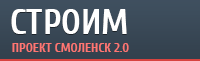 Строим